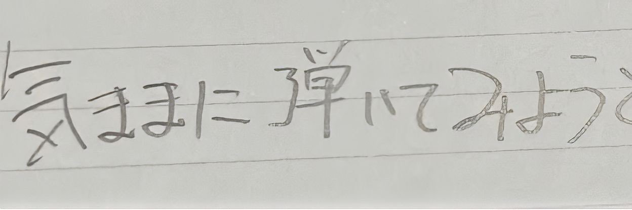 気ままに弾いてみようと。's banner