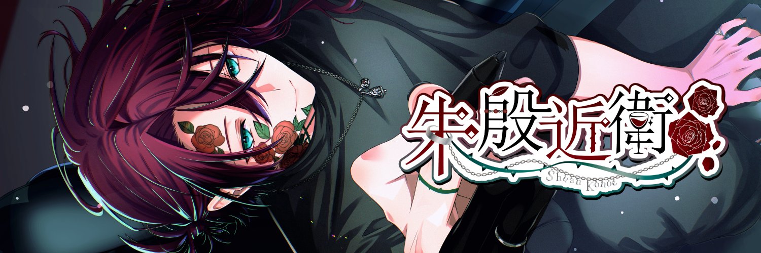朱殷近衛🥀⚂半セルフお絵描きVtuber's banner