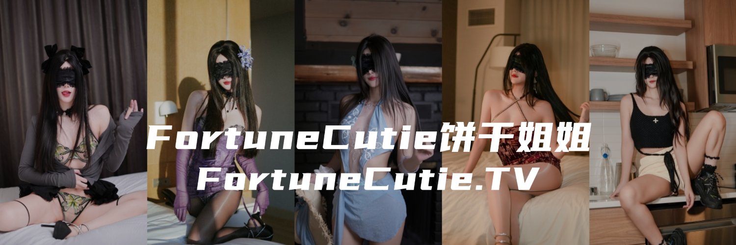 FortuneCutie饼干姐姐's banner