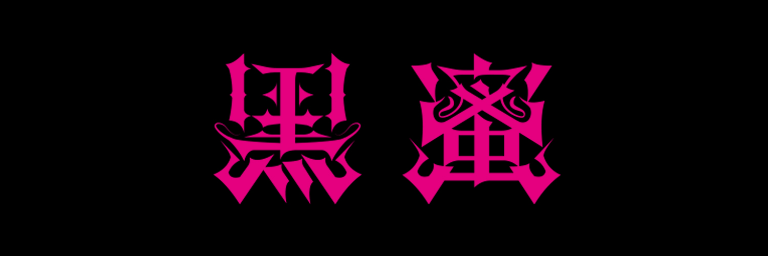 黒蜜 龍一郎's banner