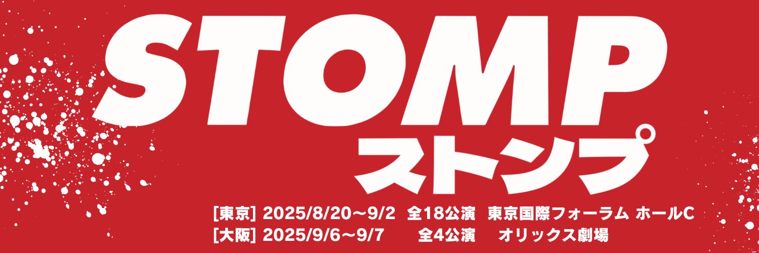 STOMP ストンプ's banner
