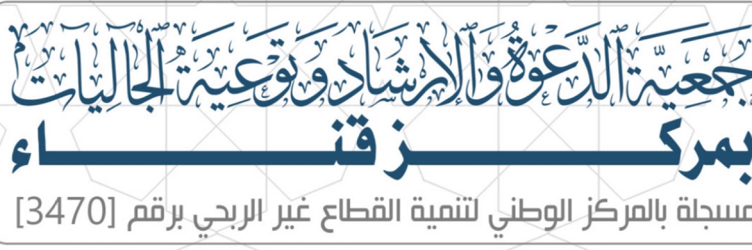 جمعية الدعوة والإرشاد قناء-----حائل's banner