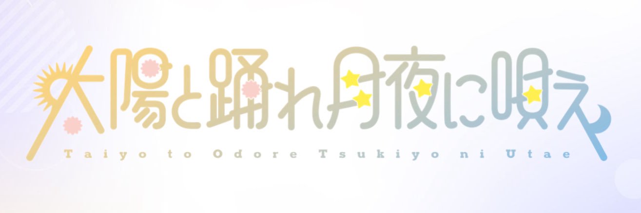 太陽と踊れ月夜に唄え☀️🌙's banner