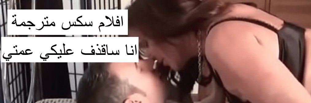 أفلام سكس مترجمة's banner