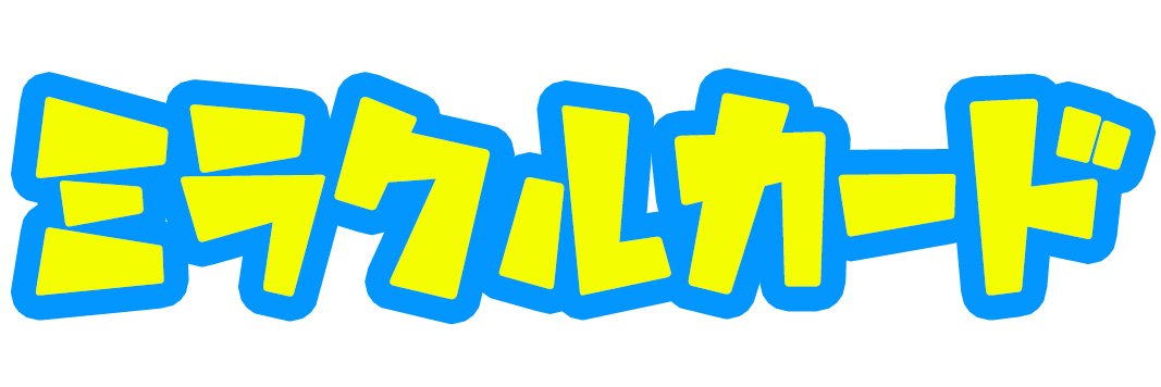 ミラクルカードショップ's banner