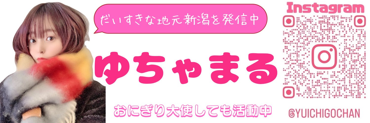 ゆちゃまる 🍙 【 #ご当地タレント 】 #新潟グルメ's banner
