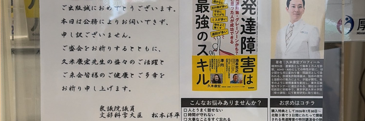 久米康宏(北陸で発達障害を支援する医師)'s banner