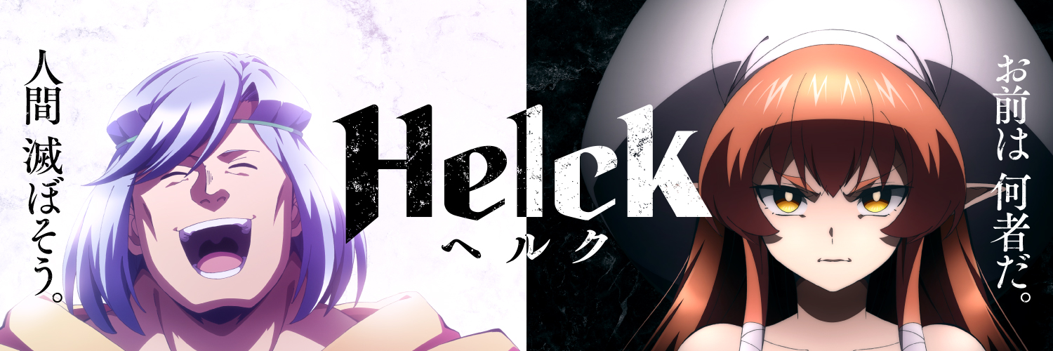 『Helck』アニメ公式's banner