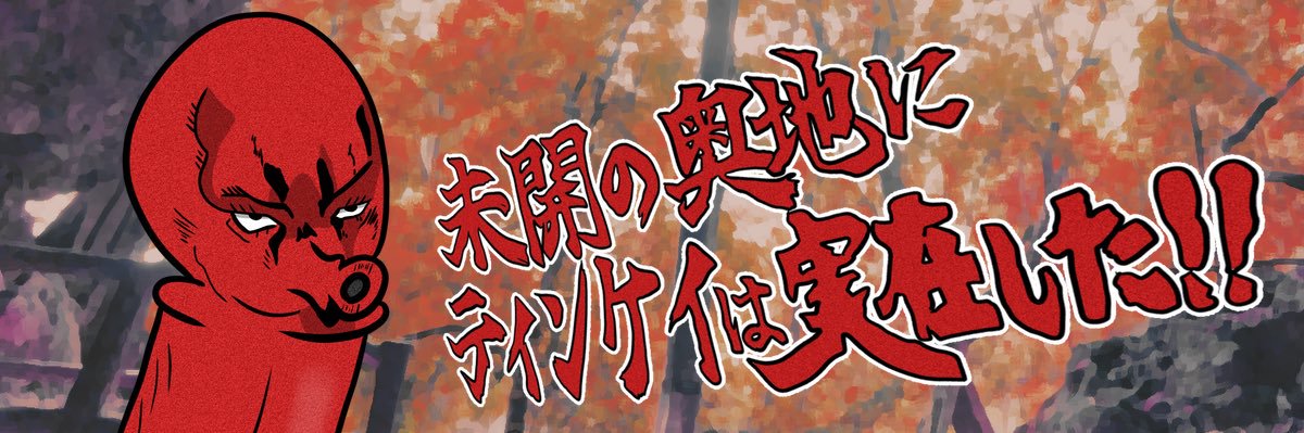 たこの見解's banner