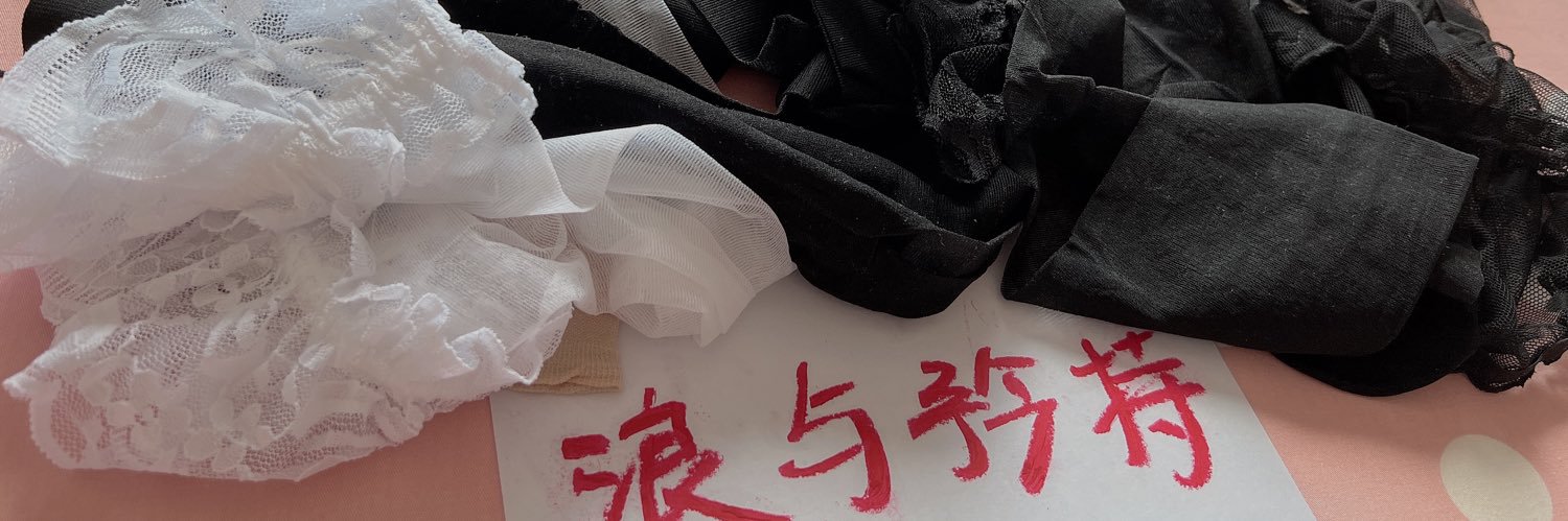 浪与矜持's banner