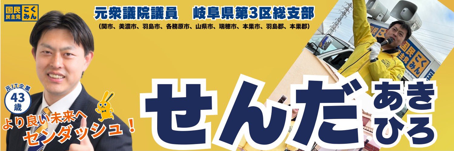 せんだあきひろ@前衆議院議員　国民民主党　岐阜県第3区's banner