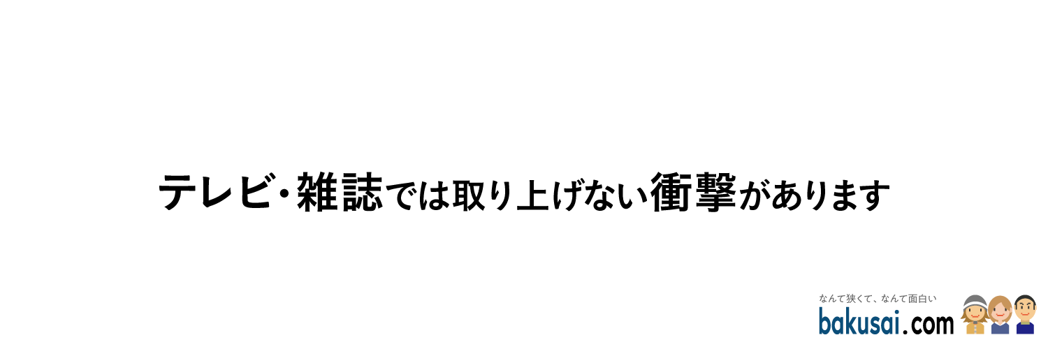 爆サイ.com【公式】報道 | マスメディアのウソを見抜く's banner
