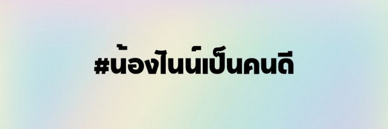 พี่เคที่จ๋า ♥︎ น้องไนน์'s banner