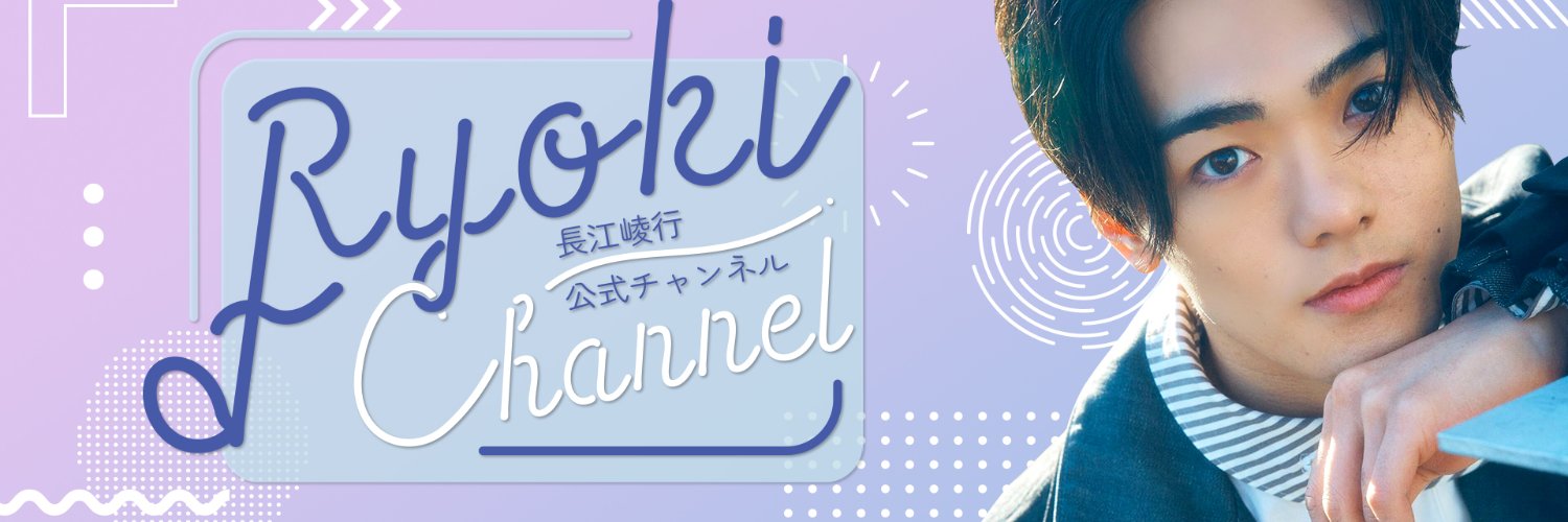 長江崚行公式チャンネル「RYOKI CHANNEL」's banner