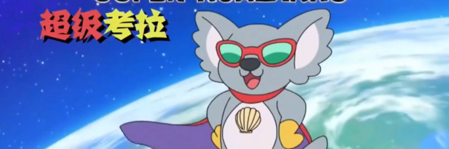 衛生紙aka滷味大師🐨's banner