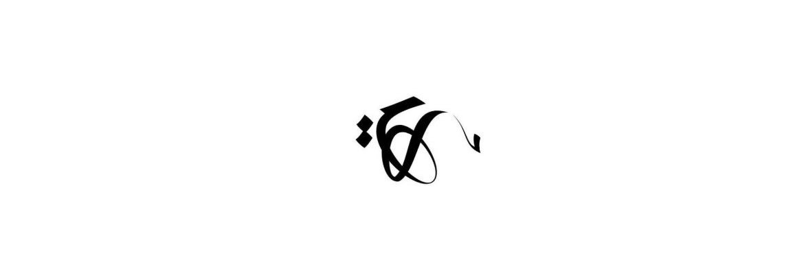 سَوْرة's banner
