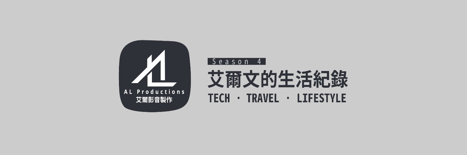 艾爾文 / AL's banner