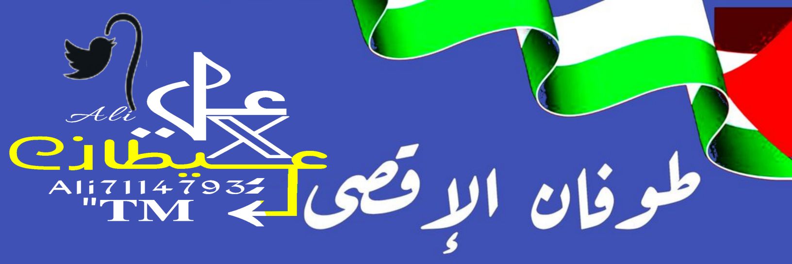 علي عيطان ||  Ali Abdullah's banner