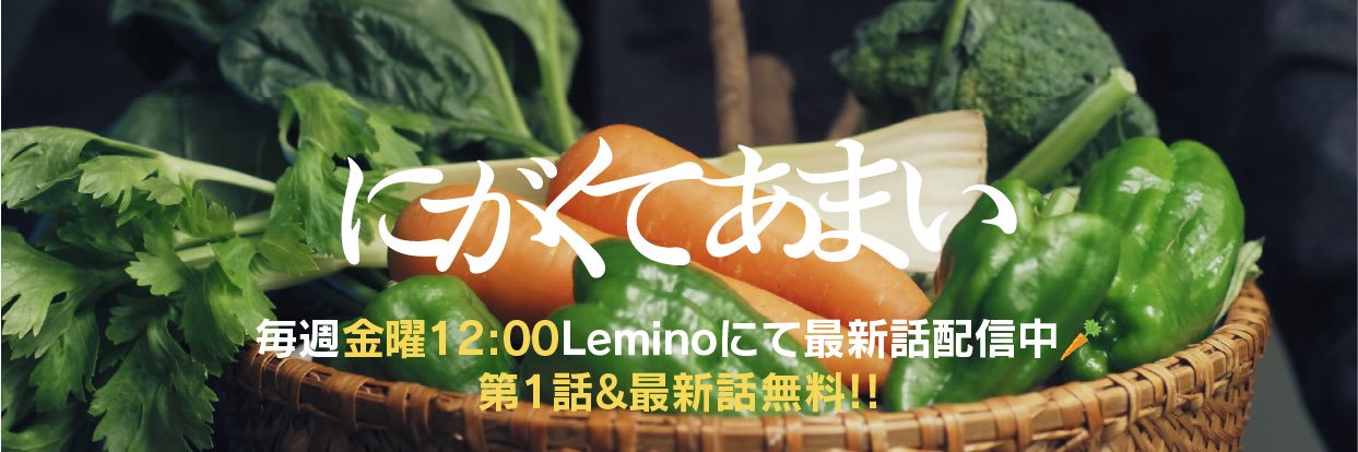 【公式】ドラマ『にがくてあまい』🫑's banner