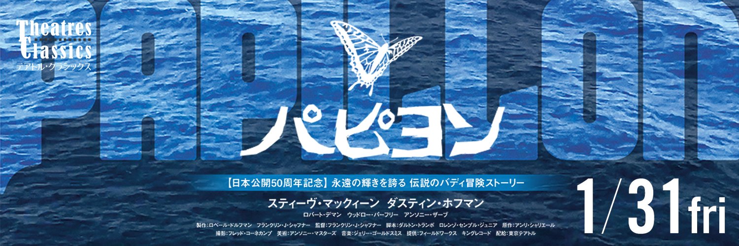 『パピヨン』テアトル・クラシックスACT.5 公式's banner