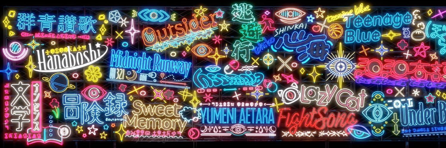 なぎ's banner