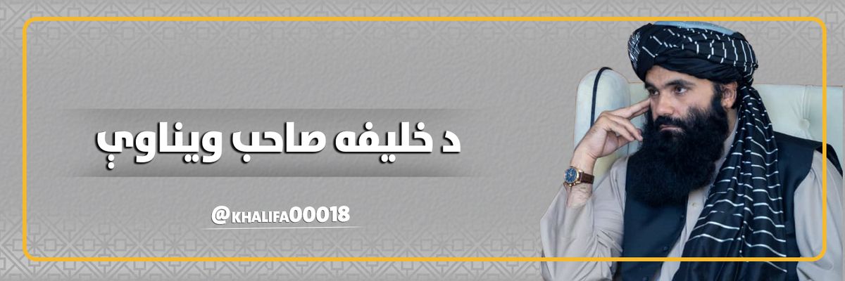‏ د خلیفه صاحب ویناوې's banner