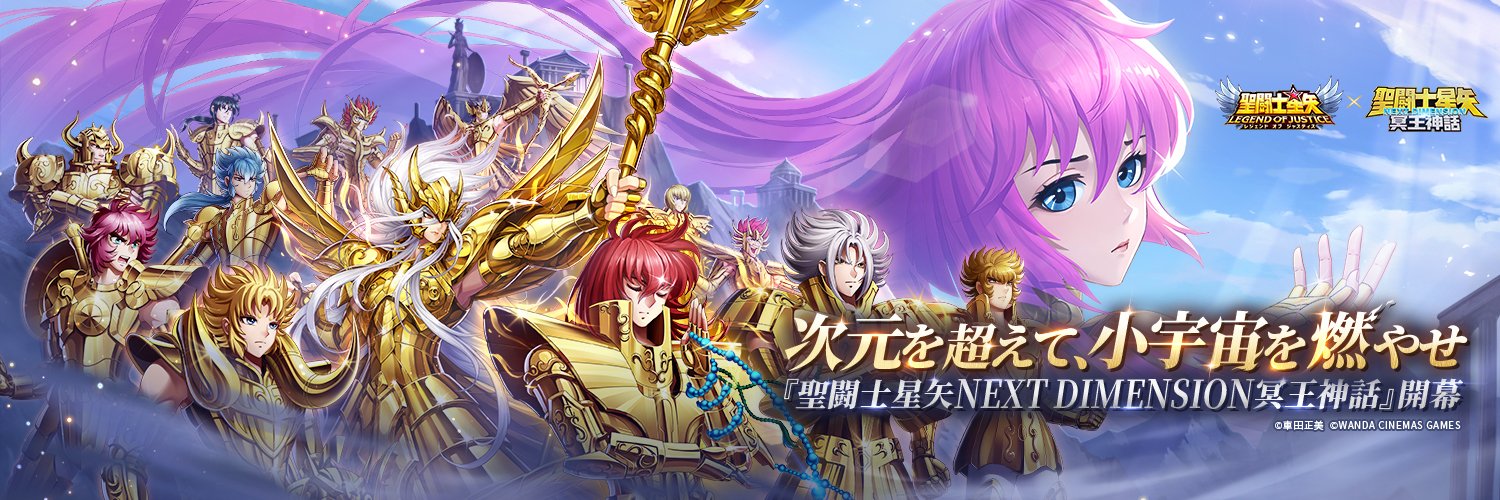 聖闘士星矢レジェンドオブジャスティス（星矢ジャスティス）公式's banner
