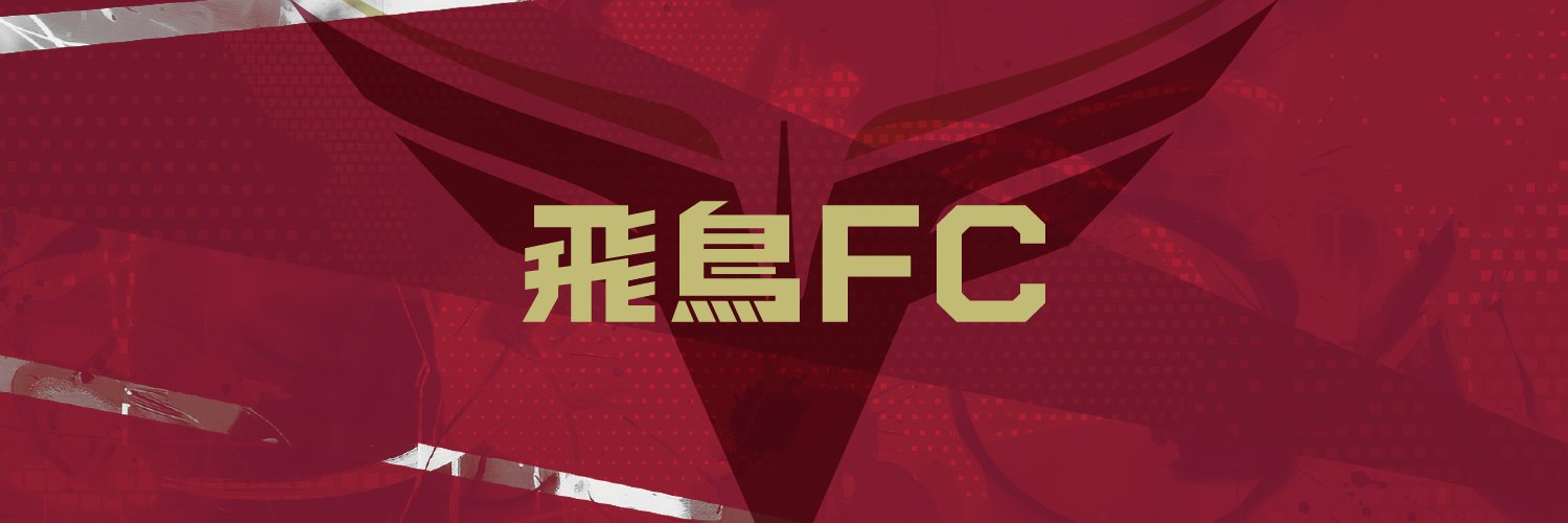 飛鳥FC【公式】's banner
