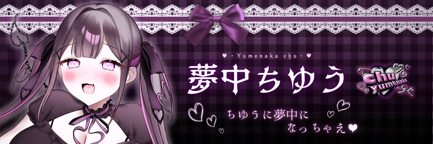 夢中ちゆう✒️✖️🩷@絵師VTuber準備中's banner