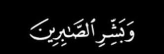 ‏جَنَّـــات ♡ | خادمة كتابِ الله's banner