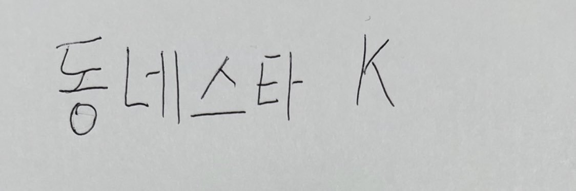 동네스타K's banner
