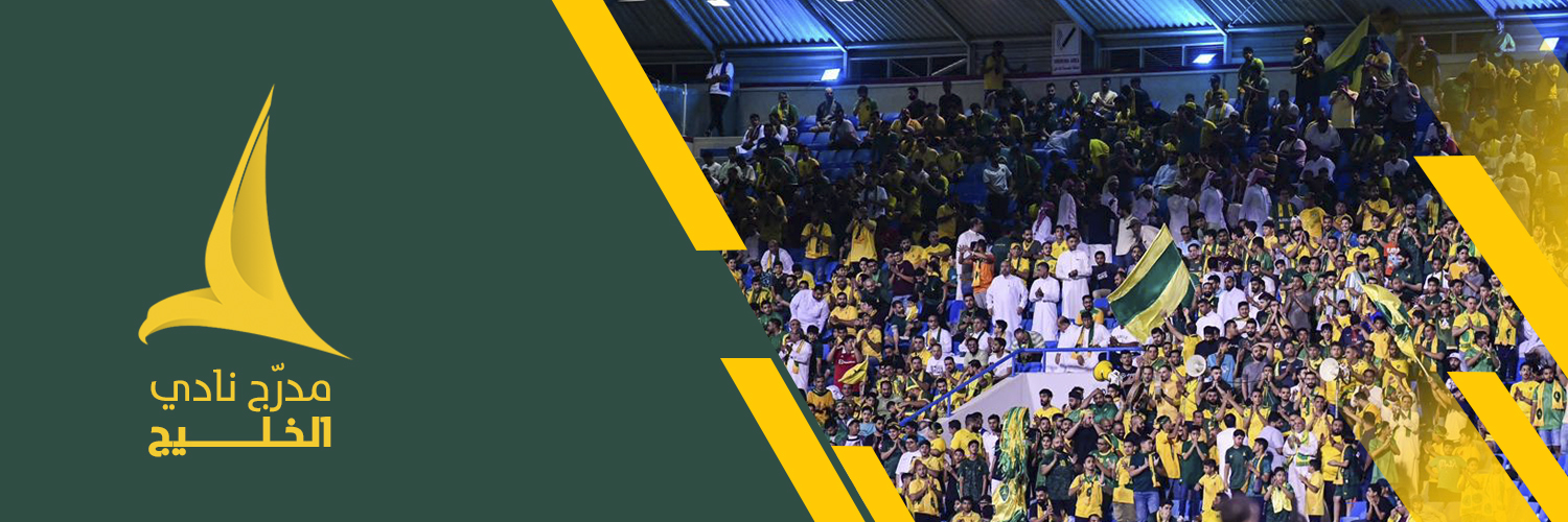 مــدرّج نــادي الـخـلـيـج's banner