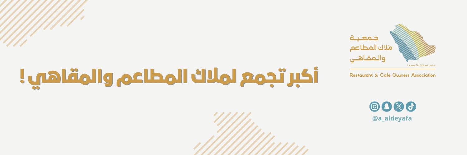 جمعية ملاك المطاعم والمقاهي's banner