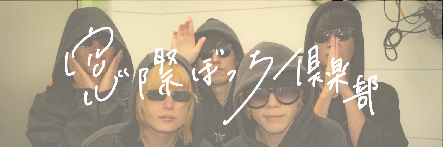 窓際ぼっち倶楽部's banner