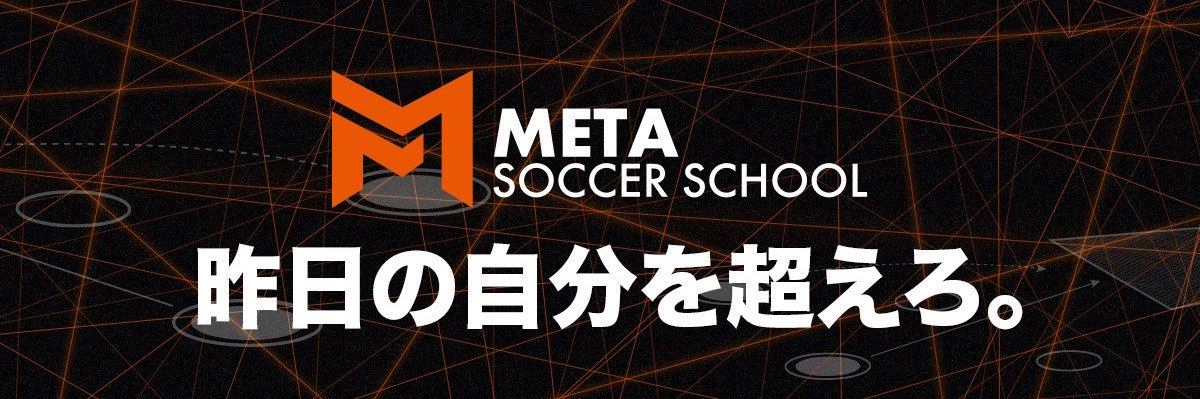 METAサッカースクール【個を極める】's banner
