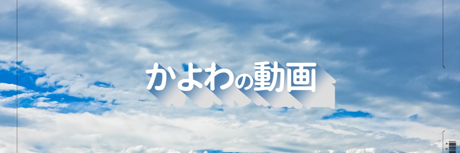Kayowa/かよわ's banner