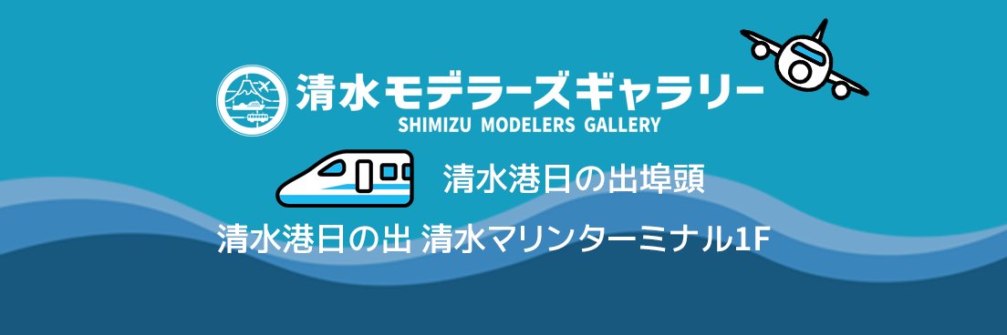 清水ホビーショー&清水モデラーズギャラリー's banner