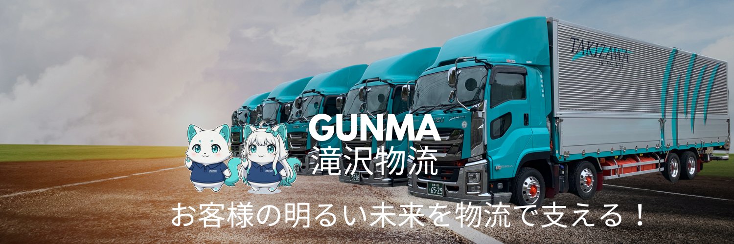 滝沢物流【群馬】🚛運送会社's banner