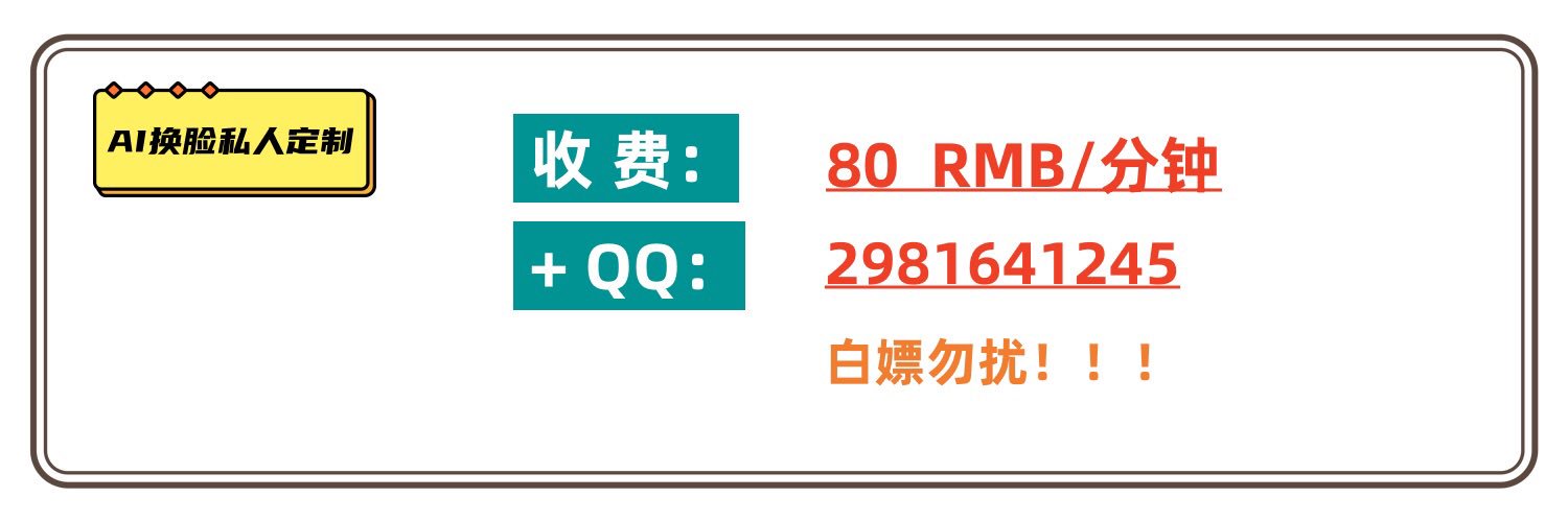 爱换脸(接定制)'s banner