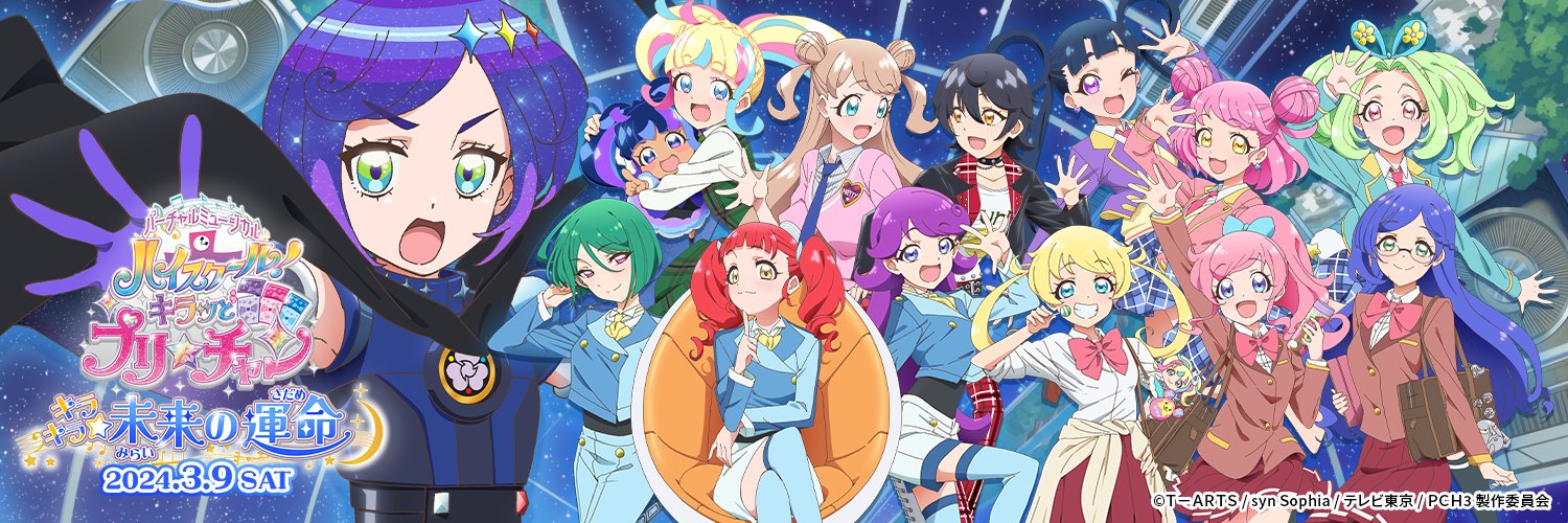 9/28バーチャルミュージカル「ハイスクール！キラッとプリ⭐︎チャン　再配信☆」's banner