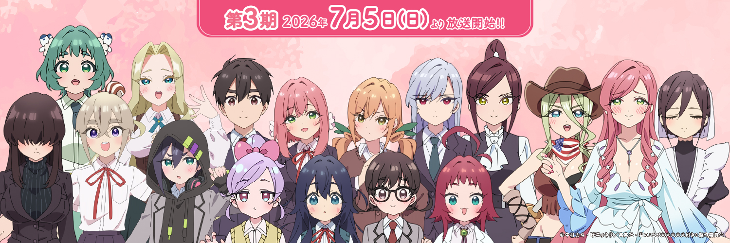 TVアニメ『君のことが大大大大大好きな100人の彼女』公式's banner