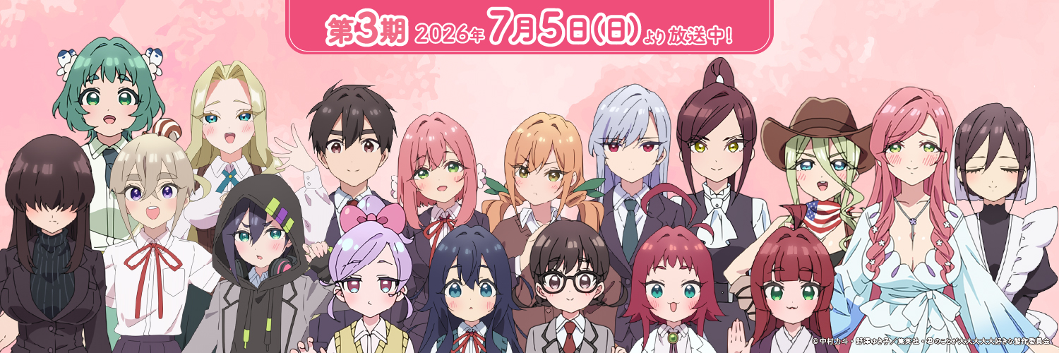 TVアニメ『君のことが大大大大大好きな100人の彼女』公式's banner