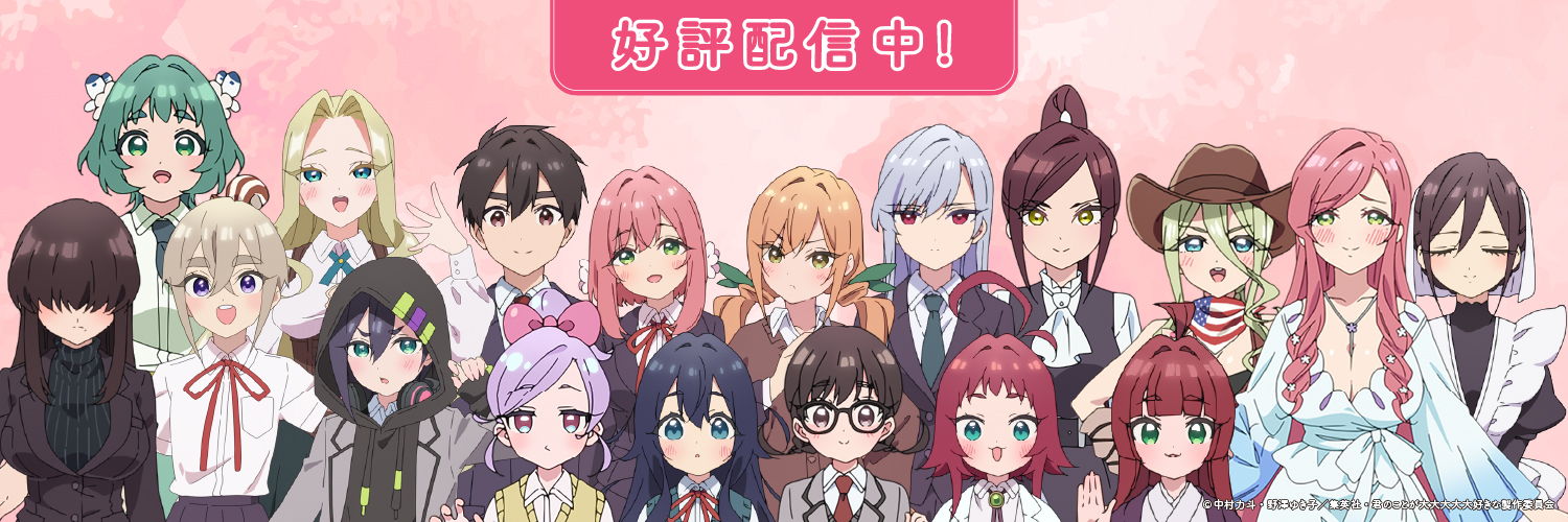 TVアニメ『君のことが大大大大大好きな100人の彼女』公式's banner