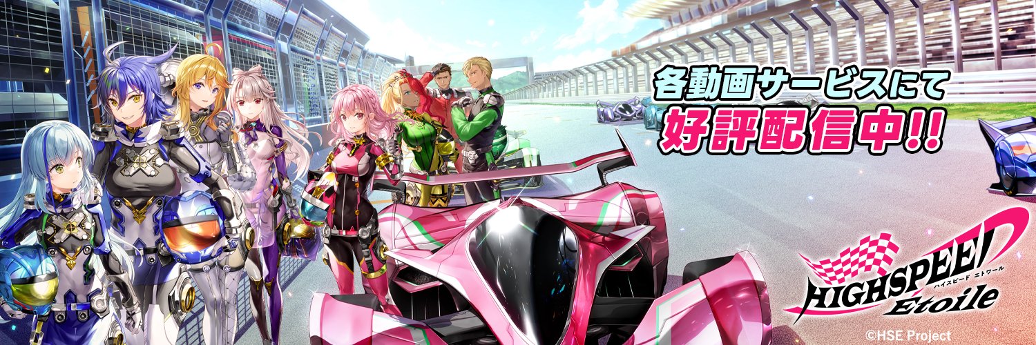TVアニメ 『HIGHSPEED Étoile』 (ハイスピードエトワール)公式's banner