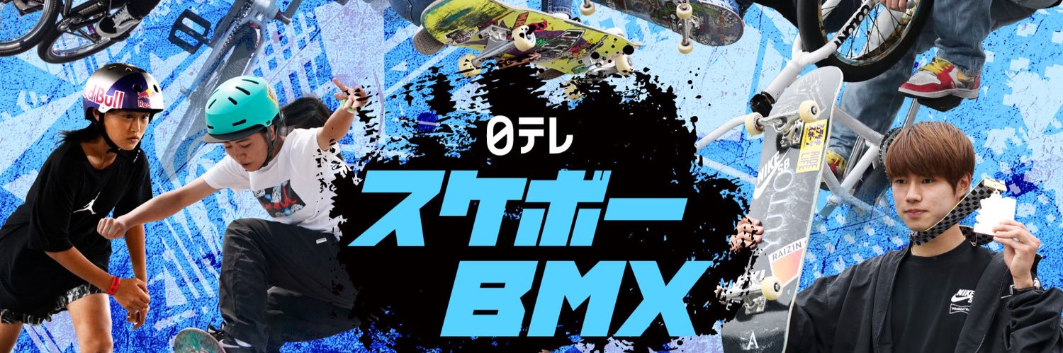 スケボー ＆ ＢＭＸ【日テレ公式】's banner