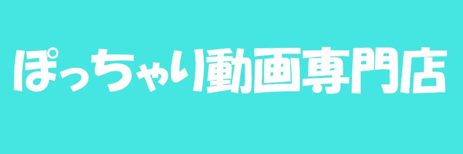 豊満ぽっちゃり動画専門店's banner