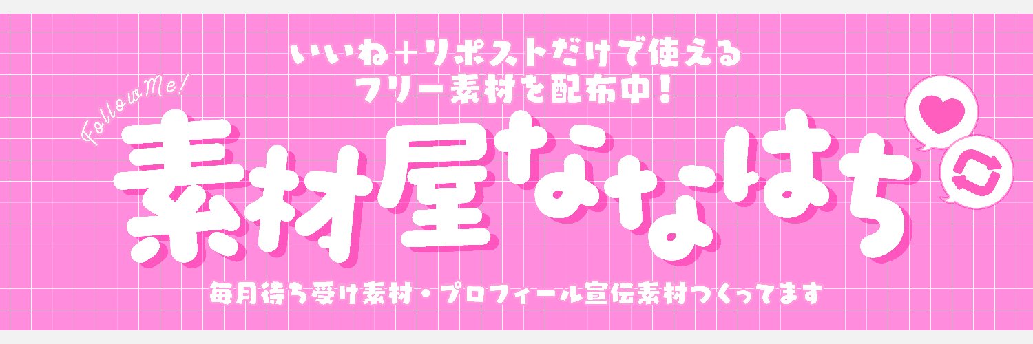 素材屋ななはち🐝おはV素材配布中✨️'s banner