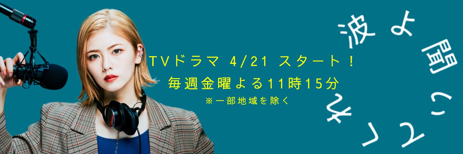 金曜ナイトドラマ『波よ聞いてくれ』【公式】⋆͛📢's banner