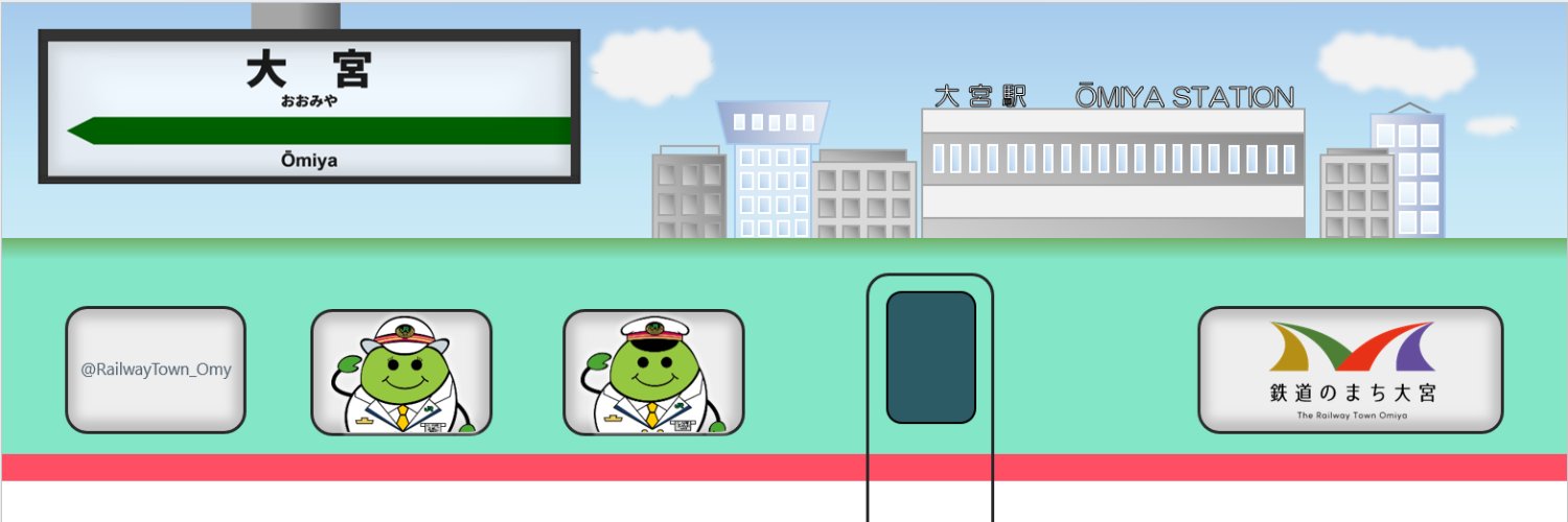 鉄道のまち大宮 【JR東日本 公式】's banner