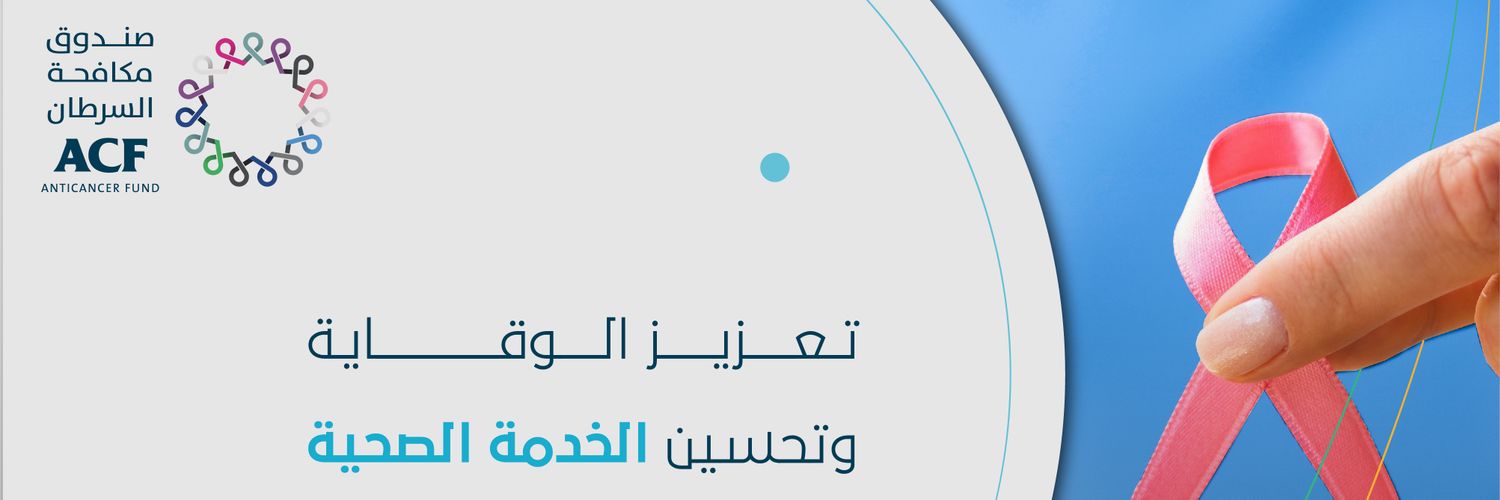 صندوق مكافحة السرطان ACFYemen's banner